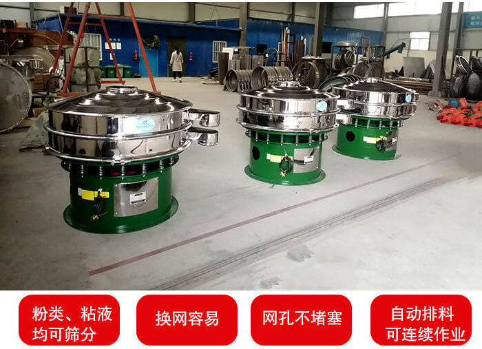 旋振篩采用圓形設(shè)計(jì)可針對分類，粘液等物料進(jìn)行篩分過濾處理。同時(shí)能夠完成自動化流水線工作。