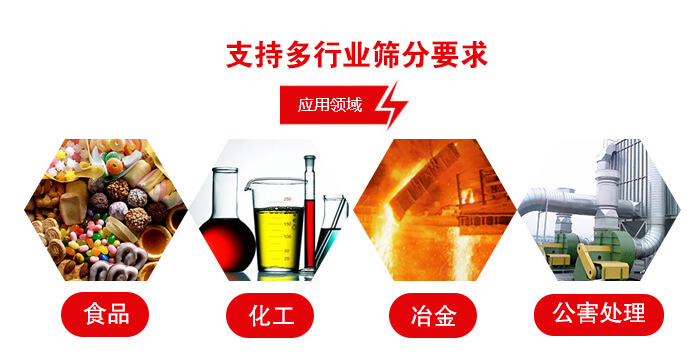 旋振篩適用的行業(yè)：食品行業(yè)，化工行業(yè)，冶金行業(yè)，公害處理等。
