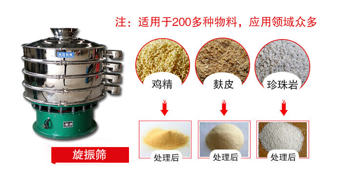旋振篩適用于顆粒狀物料例如：雞精，麩皮，珍珠巖等