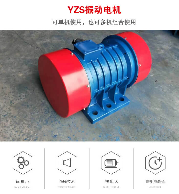 振動設(shè)備多用兩臺yzs振動電機這樣能夠?qū)崿F(xiàn)更大激振力的產(chǎn)生。
