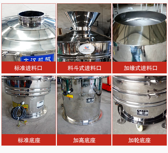 不銹鋼振動篩主要細節(jié)有：標(biāo)準(zhǔn)進料口，料斗式進料口，加緣式進料口，標(biāo)準(zhǔn)低座，加高底座，加輪底座等。