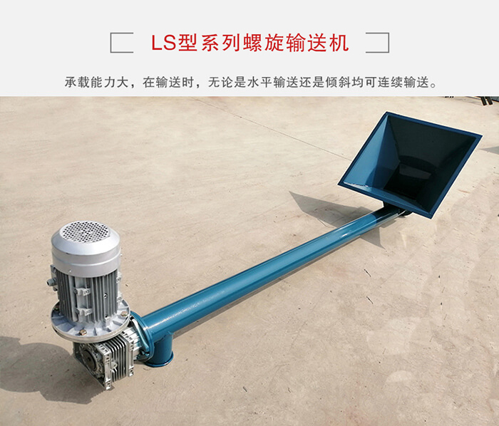ls螺旋輸送機(jī)：便于高處物料的輸送，實現(xiàn)大角度輸送目的。